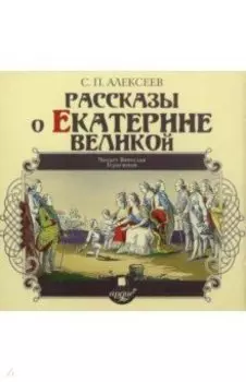 CDmp3 Рассказы о Екатерине Великой