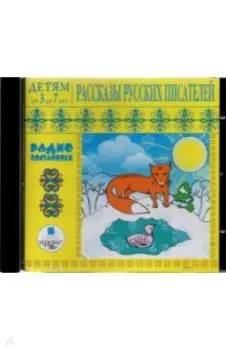 CDmp3. Рассказы русских писателей