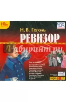 CDmp3. Ревизор. Аудиоспектакль