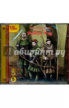 CDmp3. Робин Гуд