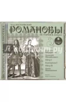 CDmp3. Романовы. История в лицах