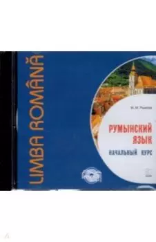 CDmp3. Румынский язык. Начальный курс