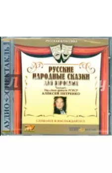 CDmp3. Русские народные сказки для взрослых