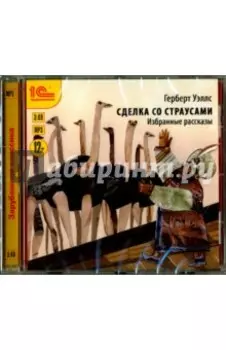 CDmp3. Сделка со страусами. Избранные рассказы