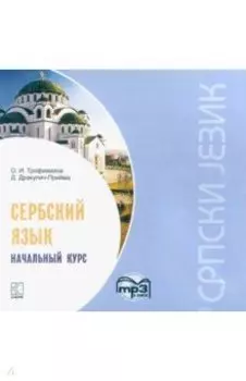 CDmp3 Сербский язык. Начальный курс
