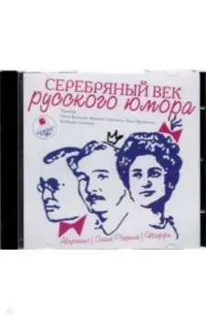 CDmp3. Серебряный век русского юмора