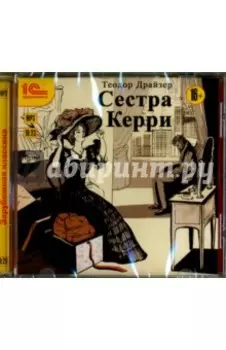 CDmp3. Сестра Керри