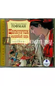 CDmp3 Щелкунчик и мышиный царь