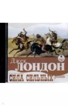 CDmp3. Сила сильных. Рассказы