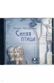 CDmp3. Синяя птица. Повесть-сказка
