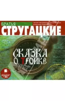 CDmp3 Сказка о тройке