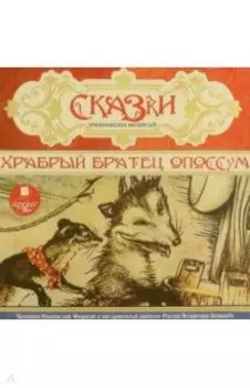 CDmp3. Сказки американских писателей. Храбрый братец опоссум