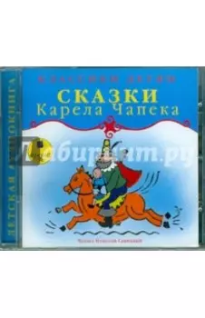 CDmp3. Сказки Карела Чапека