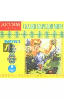CDmp3. Сказки народов мира. Выпуск 3
