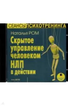 CDmp3. Скрытое управление человеком. НЛП в действии
