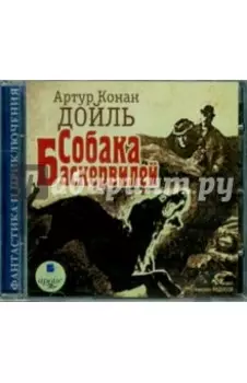 CDmp3. Собака Баскервилей