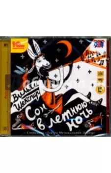 CDmp3. Сон в летнюю ночь. Аудиоспектакль