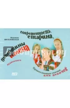 CDmp3 Современность, старина, девочкины имена. Православные сказки для девочек