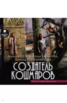 CDmp3. Создатель кошмаров