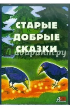CDmp3. Старые добрые сказки + бонус (2 диафильма)