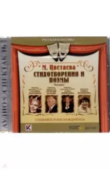 CDmp3. Стихотворения и поэмы