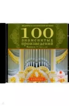 CDmp3. Сто знаменитых произведений. Выпуск 1