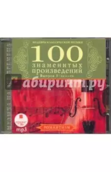 CDmp3. Сто знаменитых произведений. Выпуск 3