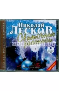 CDmp3. Святочные рассказы