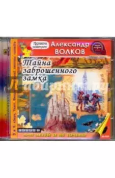 CDmp3. Тайна заброшенного замка
