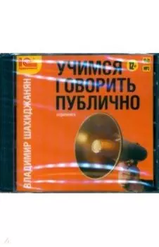 CDmp3. Учимся говорить публично