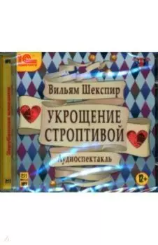 CDmp3. Укрощение строптивой