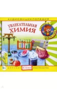 CDmp3 Увлекательная химия. Аудиоэнциклопедия