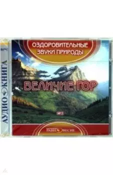 CDmp3. Величие гор