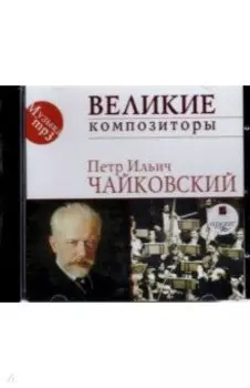 CDmp3. Великие композиторы. Чайковский П. И.