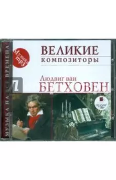 CDmp3. Великие композиторы. Людвиг ван Бетховен