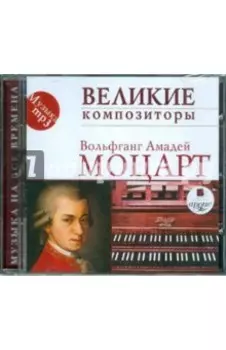 CDmp3. Великие композиторы. Моцарт В. А.