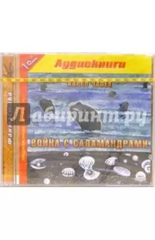CDmp3. Война с саламандрами