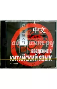 CDmp3. Введение в китайский язык