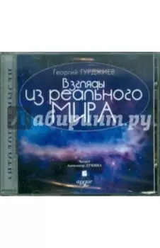CDmp3. Взгляды из реального мира