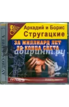 CDmp3. За миллиард лет до конца света