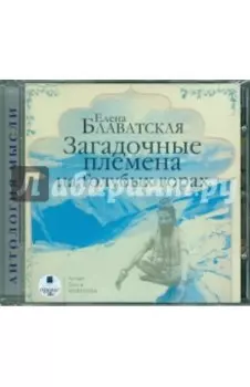 CDmp3. Загадочные племена на Голубых горах