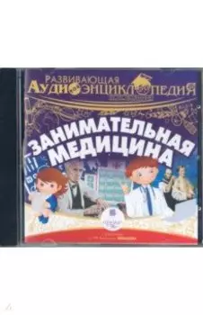CDmp3. Занимательная медицина. Развивающая аудиоэнциклопедия