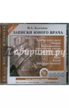 CDmp3. Записки юного врача. Сборник