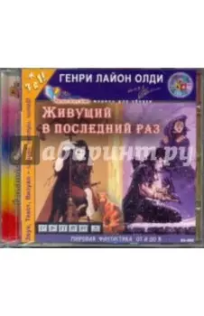 CDmp3. Живущий в последний раз
