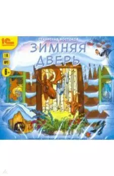 CDmp3. Зимняя дверь. Сборники рассказов