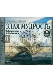 CDmp3 Злая мудрость. Афоризмы и изречения