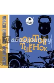 CDmp3. Золотой теленок