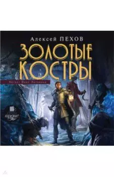 CDmp3 Золотые костры