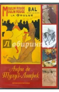 CDpc. Анри де Тулуз-Лотрек