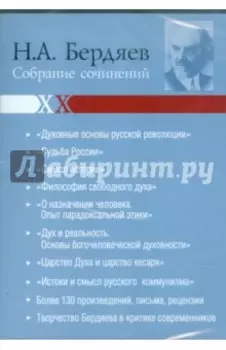 CDpc. Бердяев. Собрание сочинений